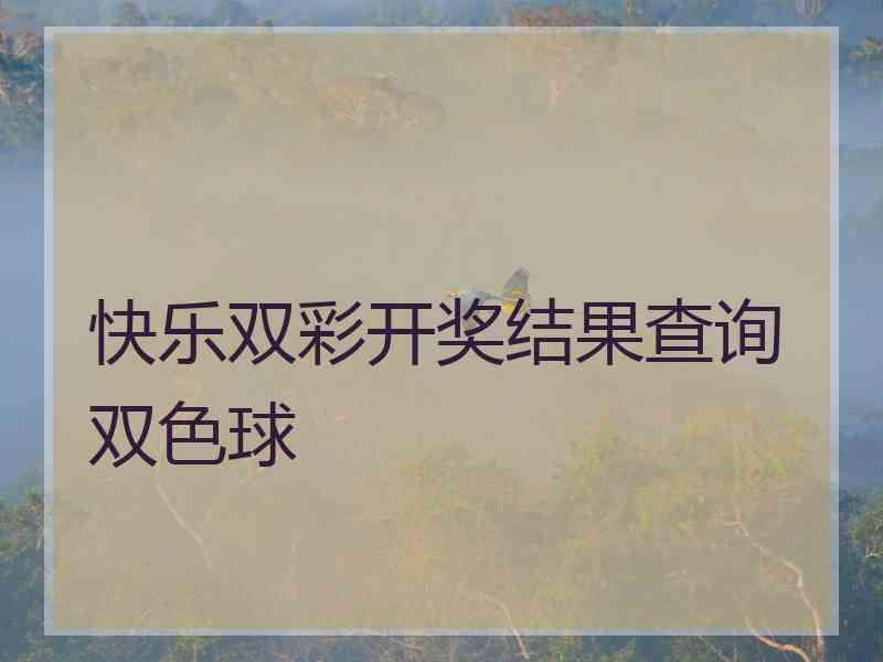 快乐双彩开奖结果查询双色球