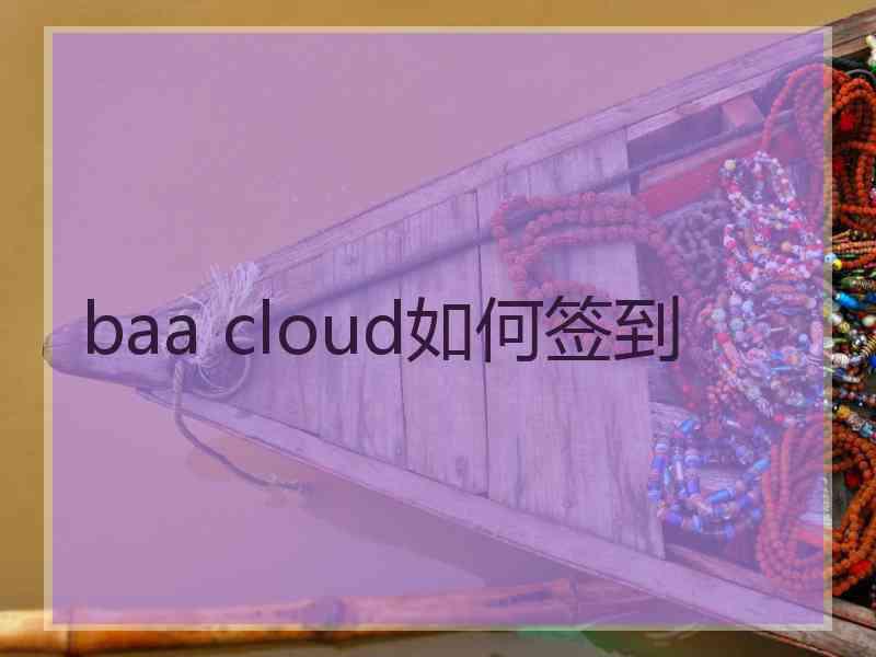 baa cloud如何签到