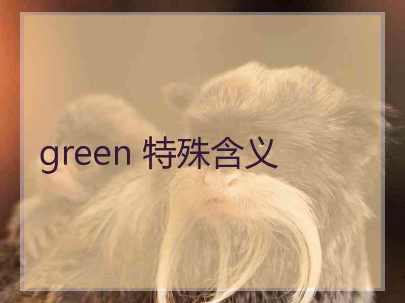 green 特殊含义