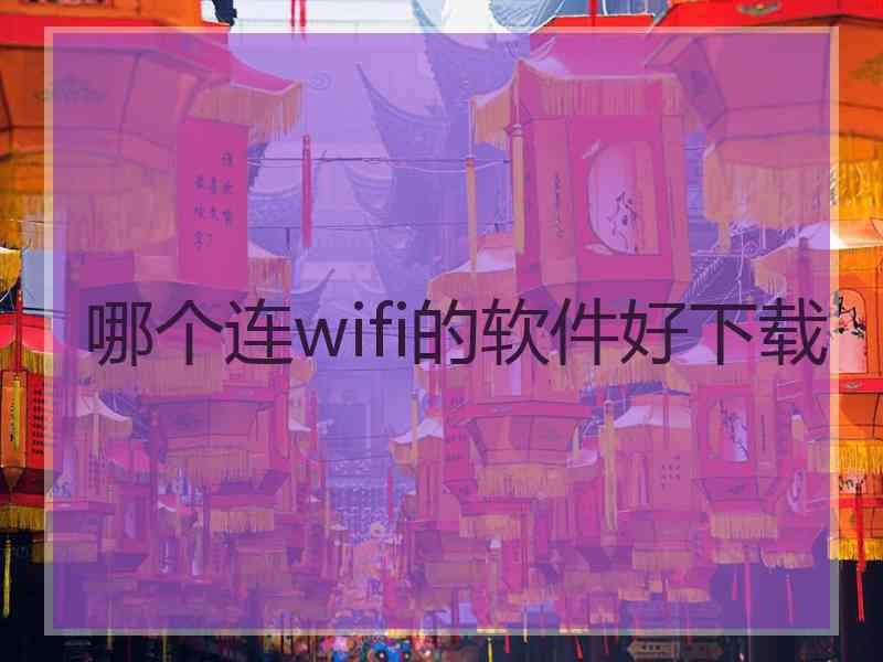 哪个连wifi的软件好下载