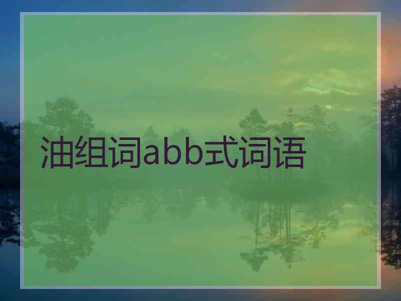 油组词abb式词语