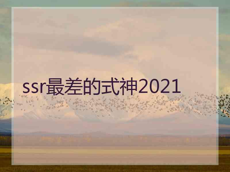 ssr最差的式神2021