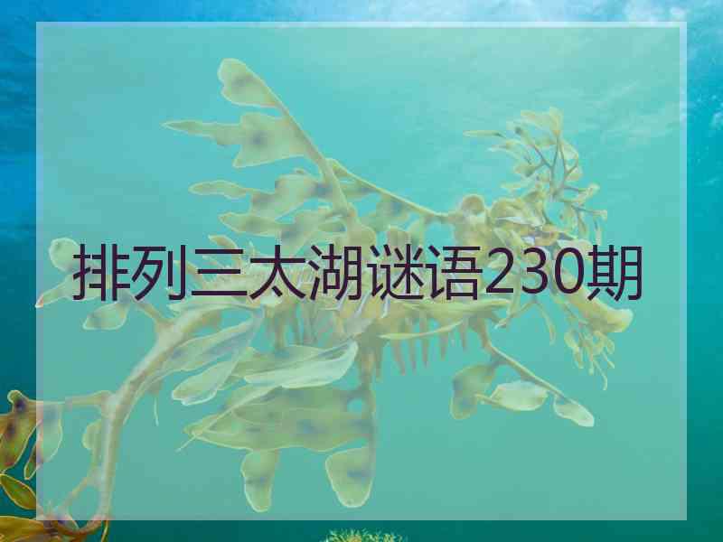 排列三太湖谜语230期