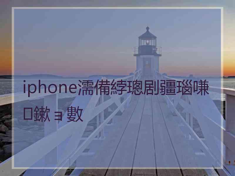 iphone濡備綍璁剧疆瑙嗛鏉ョ數