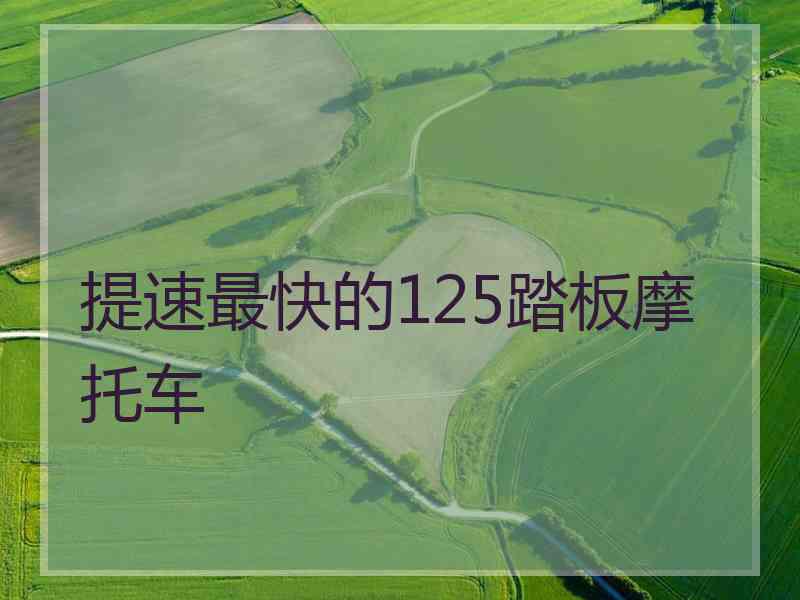 提速最快的125踏板摩托车