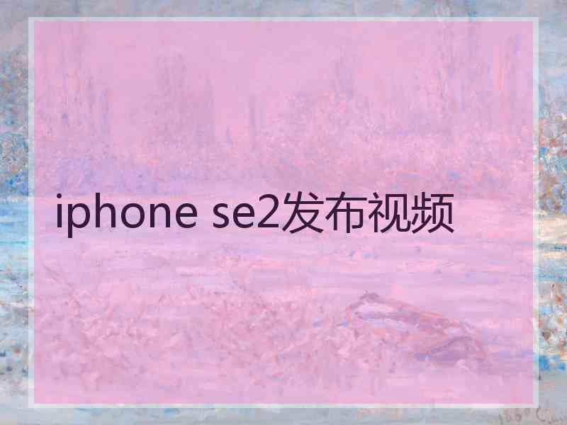 iphone se2发布视频