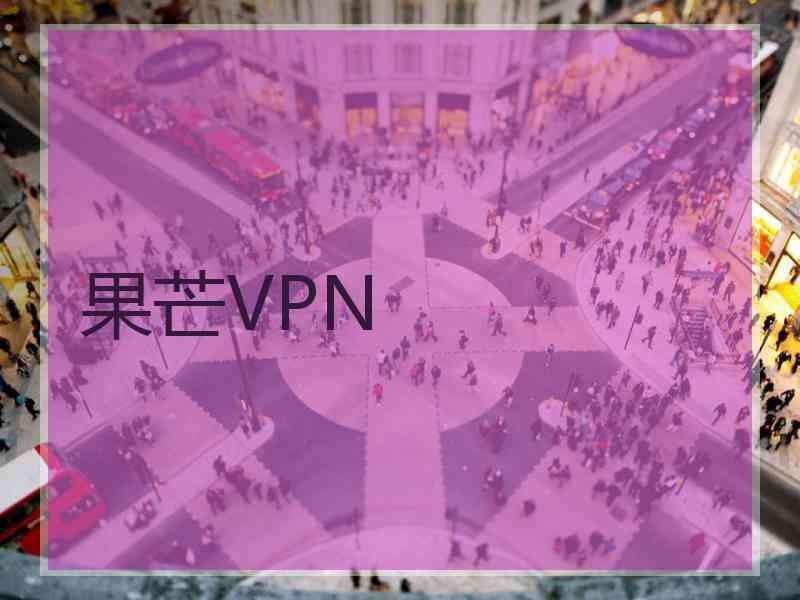 果芒VPN