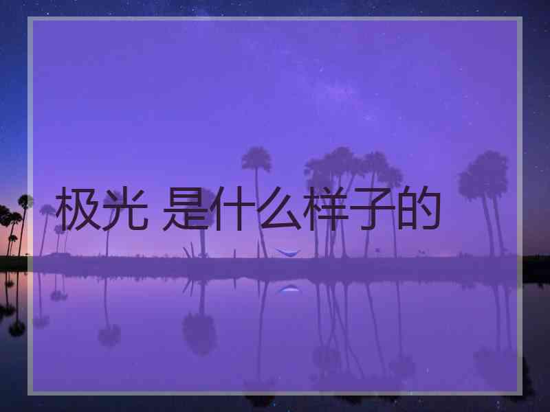 极光 是什么样子的