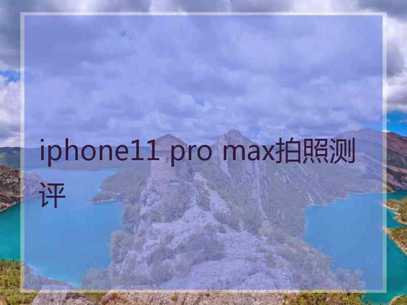 iphone11 pro max拍照测评