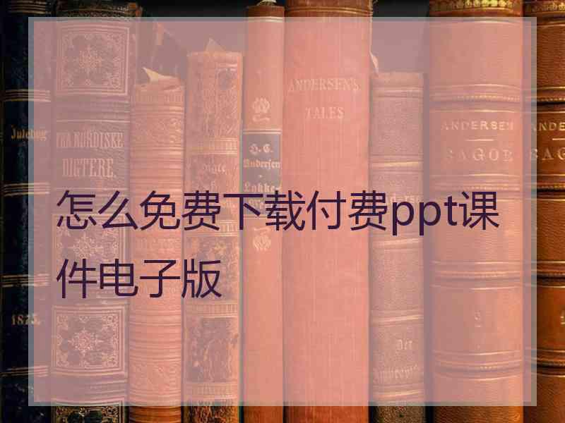 怎么免费下载付费ppt课件电子版