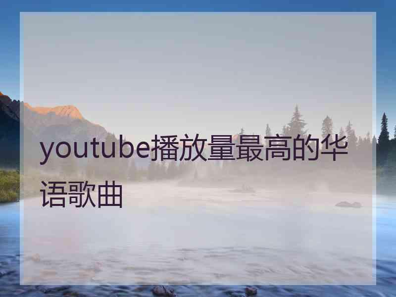 youtube播放量最高的华语歌曲