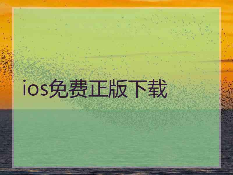 ios免费正版下载