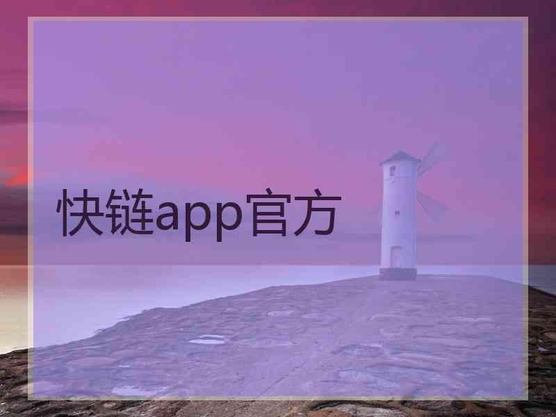 快链app官方