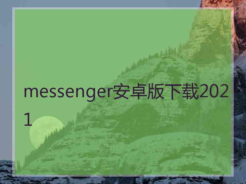 messenger安卓版下载2021