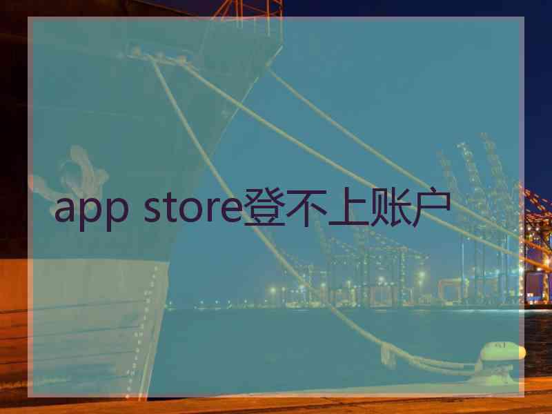 app store登不上账户