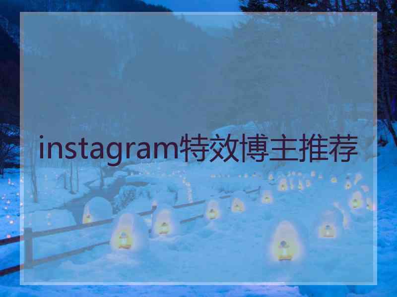 instagram特效博主推荐