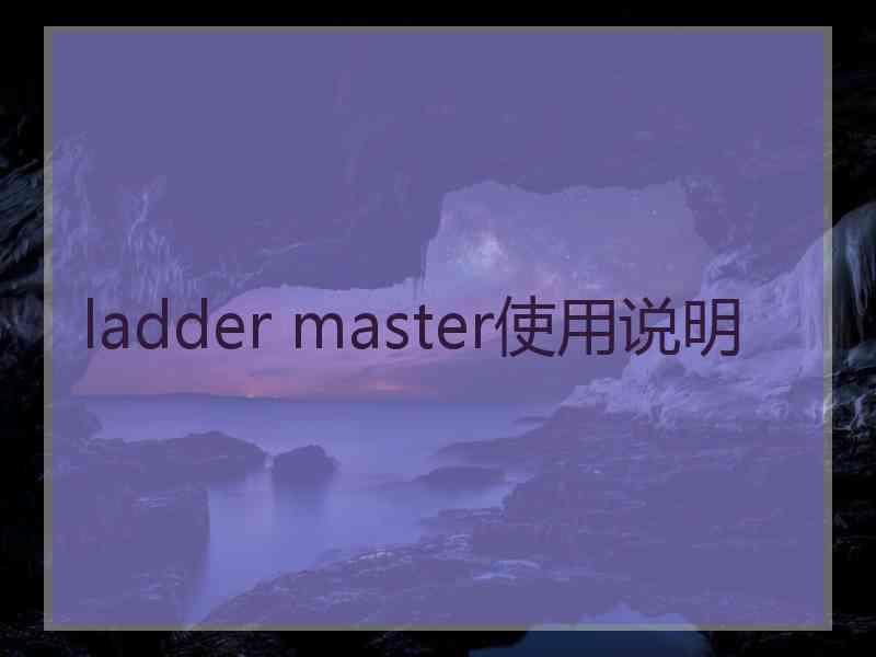 ladder master使用说明