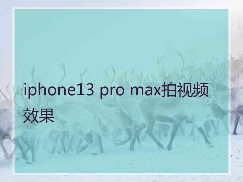 iphone13 pro max拍视频效果