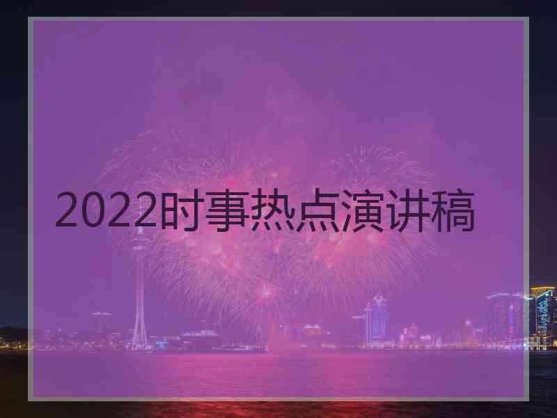 2022时事热点演讲稿