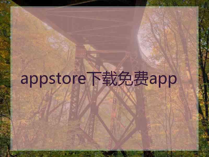 appstore下载免费app