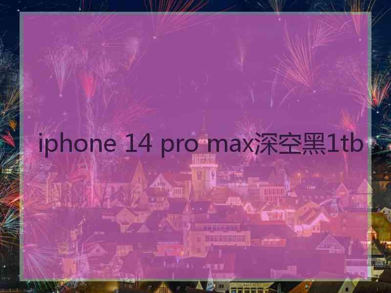 iphone 14 pro max深空黑1tb