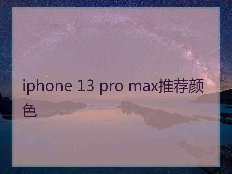 iphone 13 pro max推荐颜色