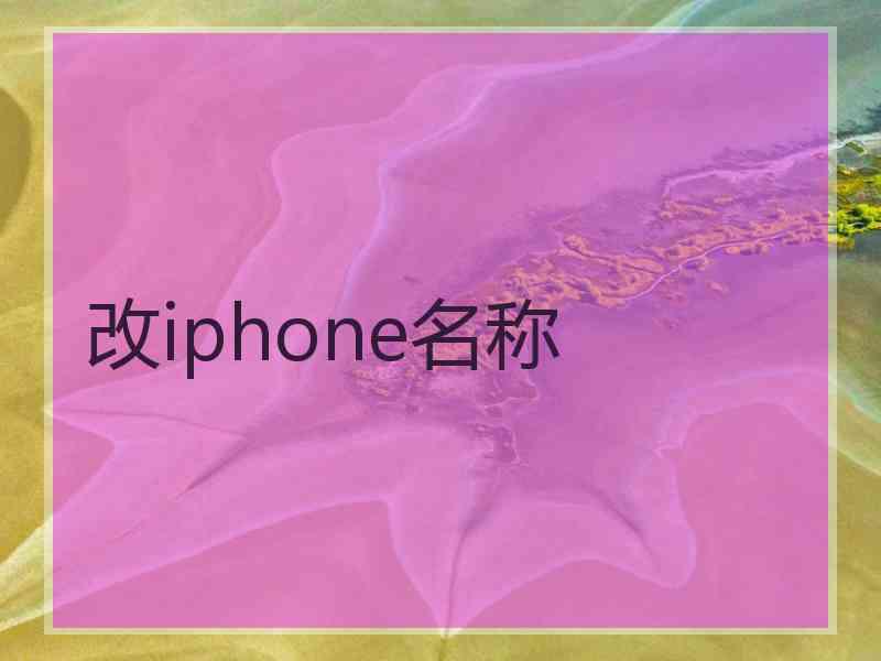 改iphone名称