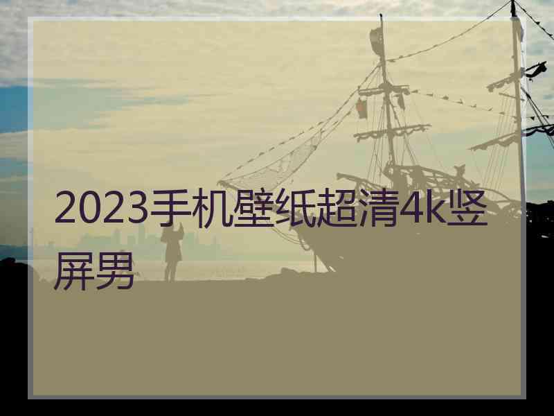 2023手机壁纸超清4k竖屏男