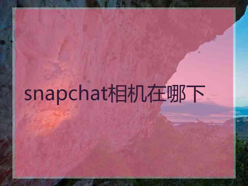 snapchat相机在哪下