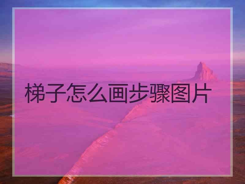 梯子怎么画步骤图片