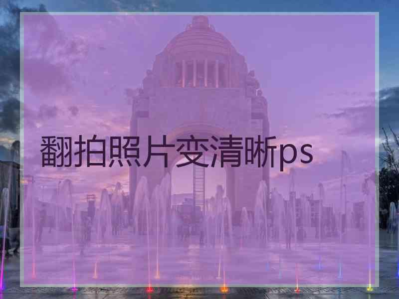 翻拍照片变清晰ps