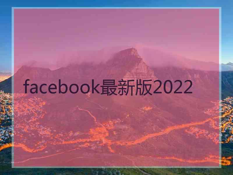 facebook最新版2022