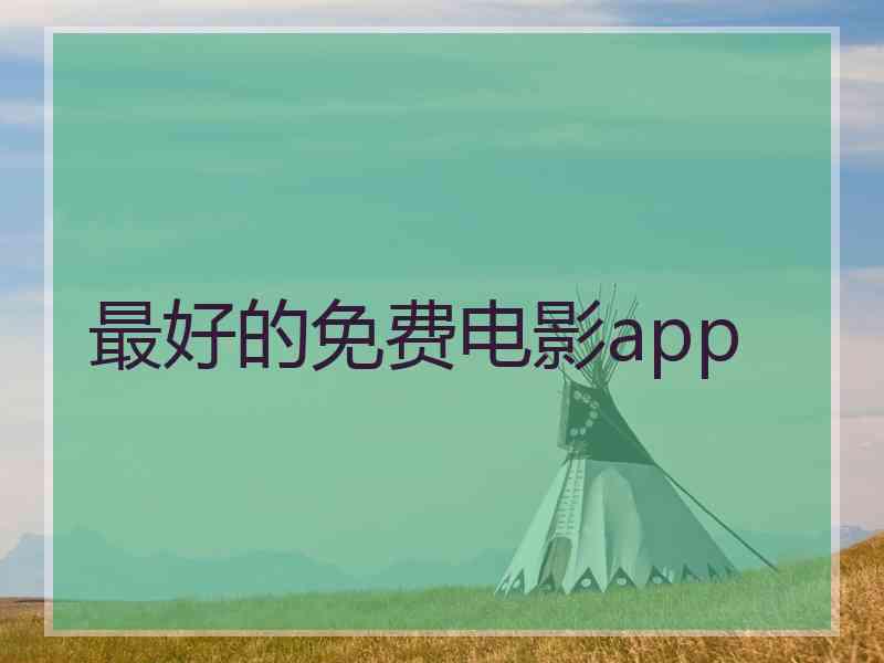 最好的免费电影app