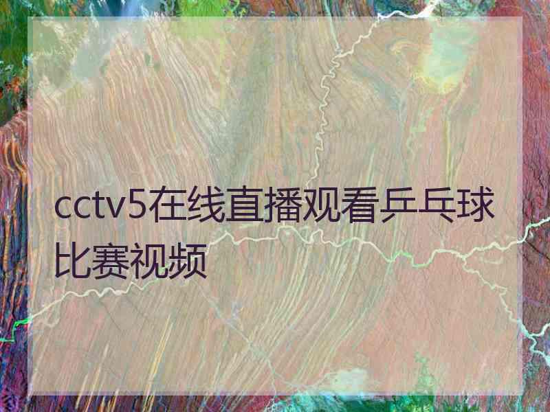 cctv5在线直播观看乒乓球比赛视频