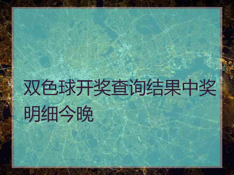 双色球开奖查询结果中奖明细今晚