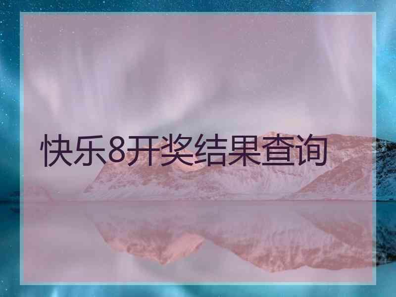 快乐8开奖结果查询