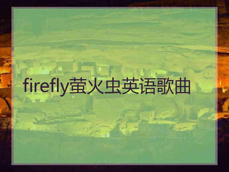 firefly萤火虫英语歌曲