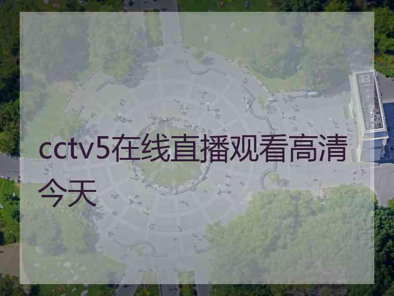 cctv5在线直播观看高清今天