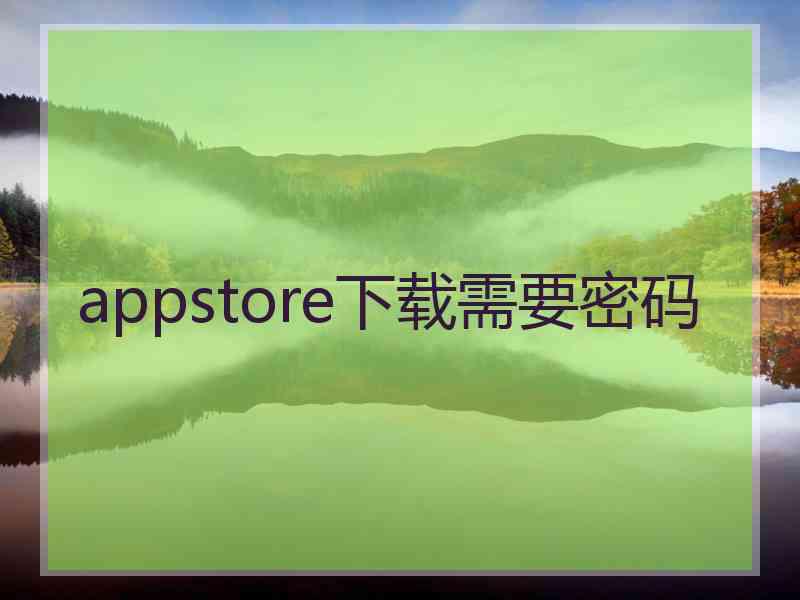 appstore下载需要密码