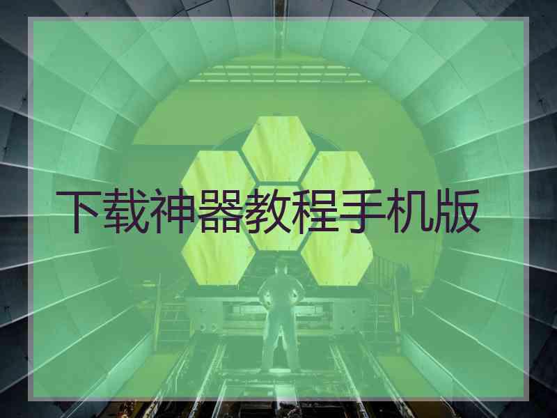 下载神器教程手机版