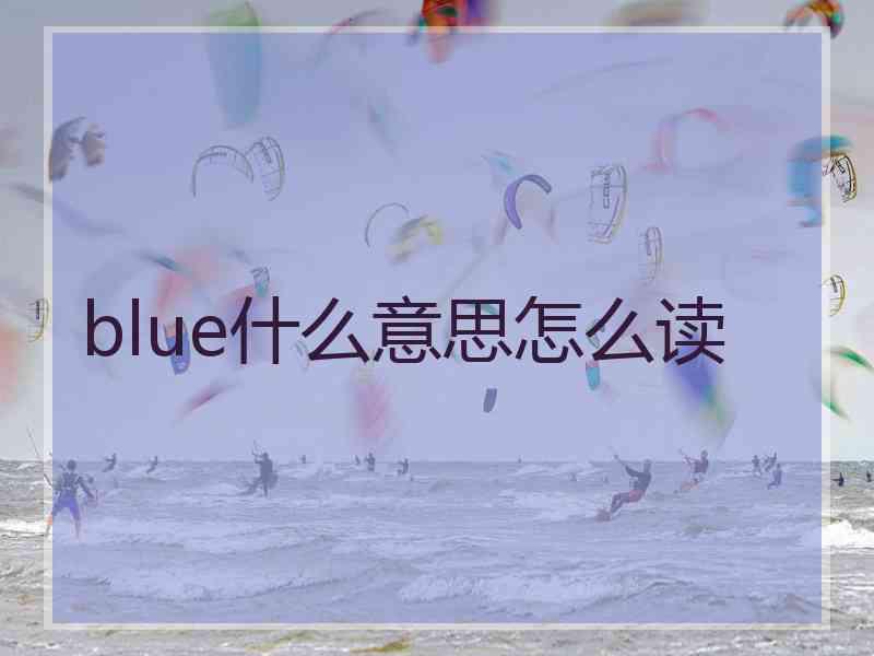 blue什么意思怎么读