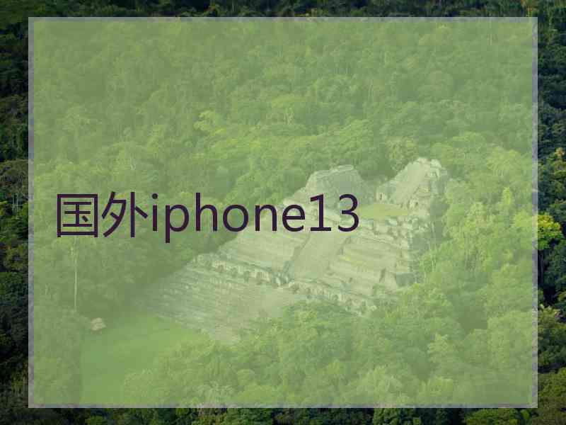 国外iphone13