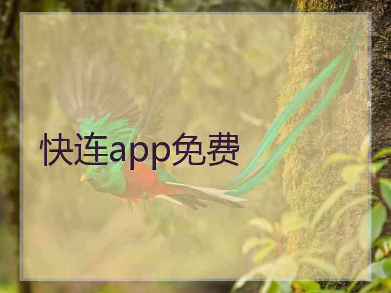 快连app免费