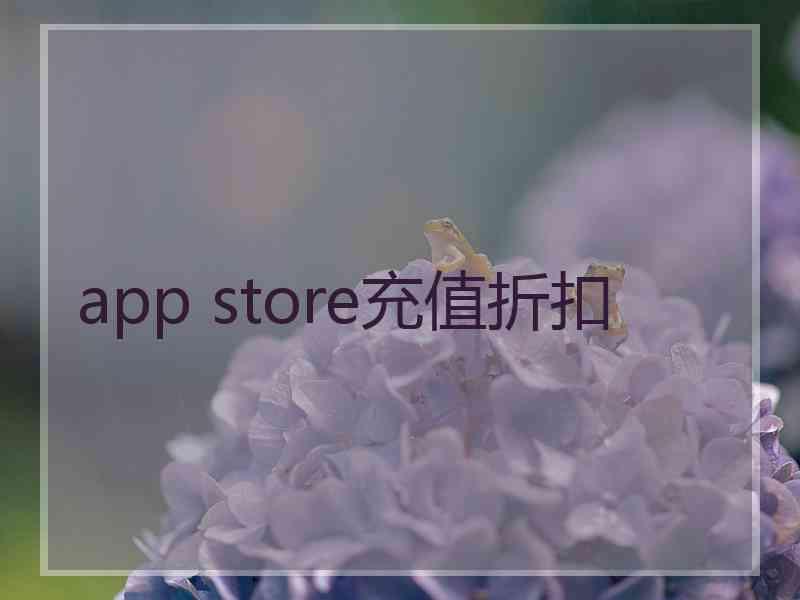 app store充值折扣