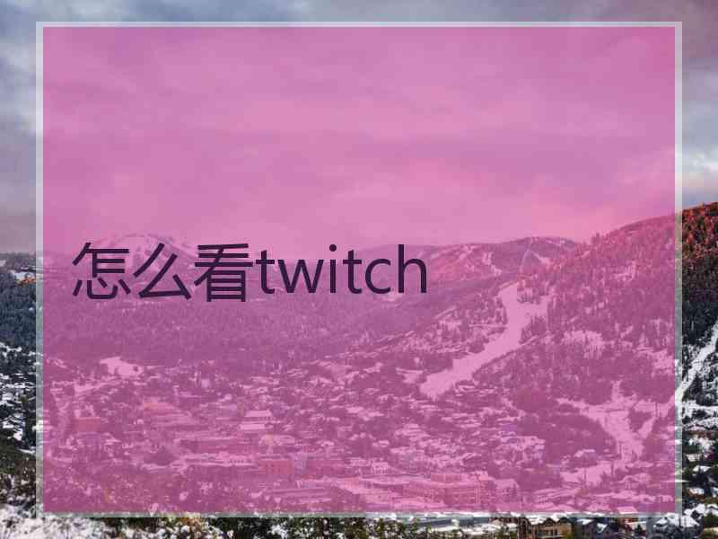 怎么看twitch