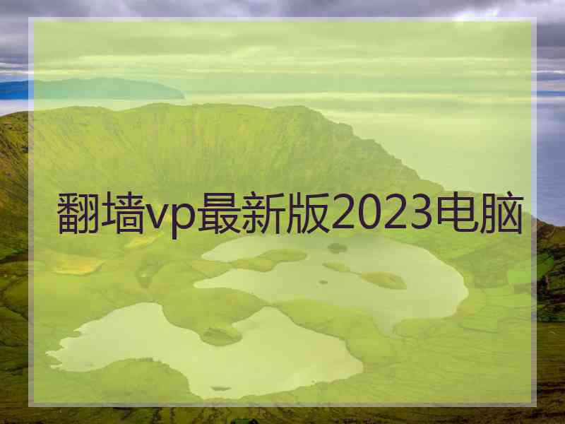 翻墙vp最新版2023电脑