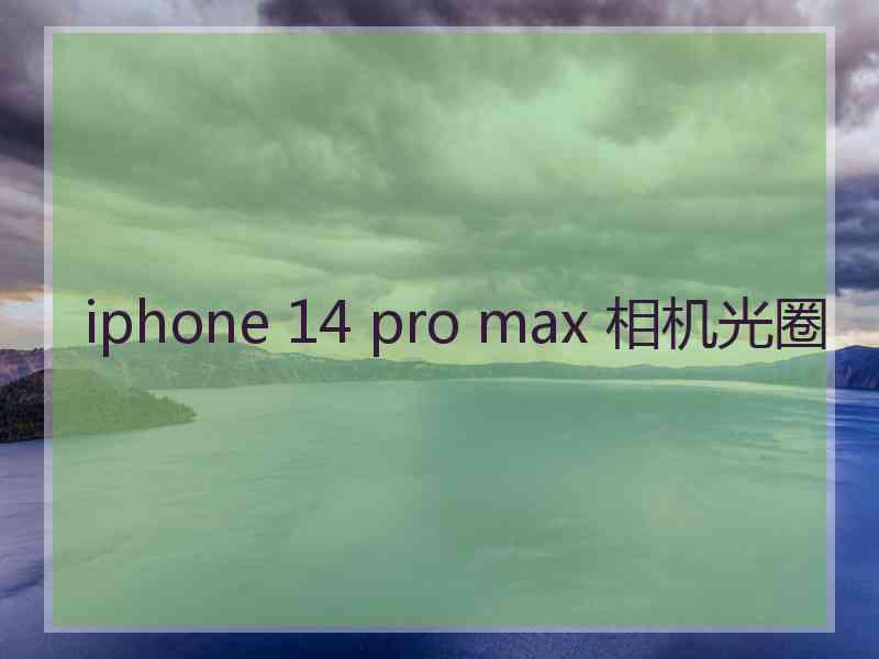 iphone 14 pro max 相机光圈