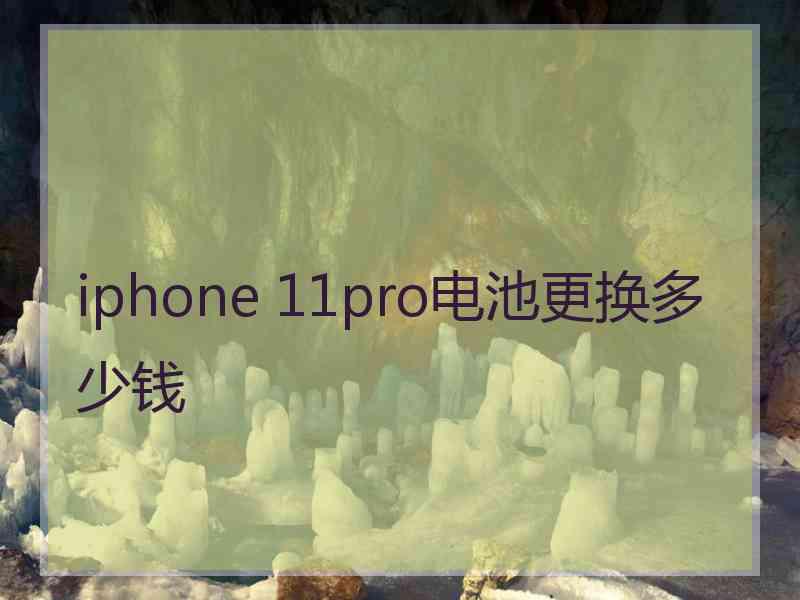 iphone 11pro电池更换多少钱