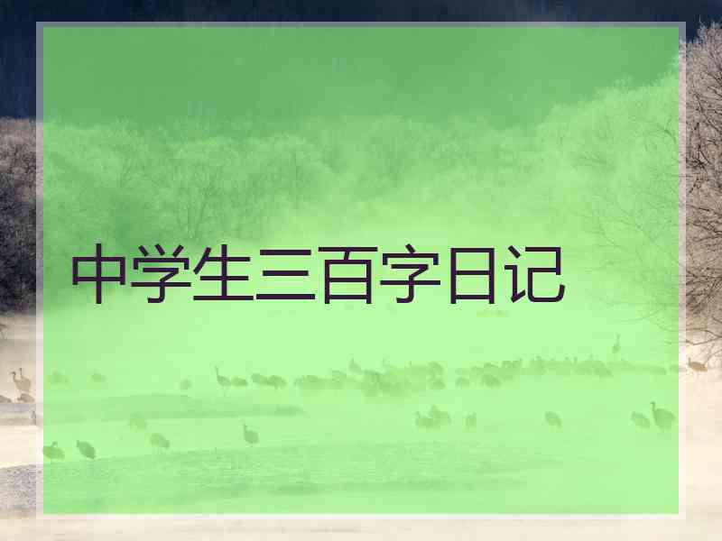 中学生三百字日记