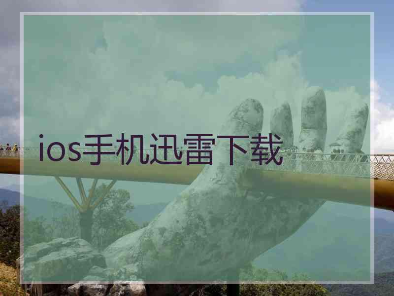 ios手机迅雷下载